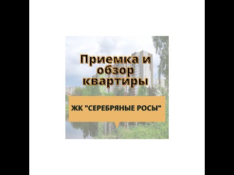 Приемка квартиры ЖК "Серебряные Росы"