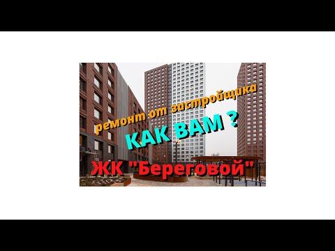 ЖК "Береговой"